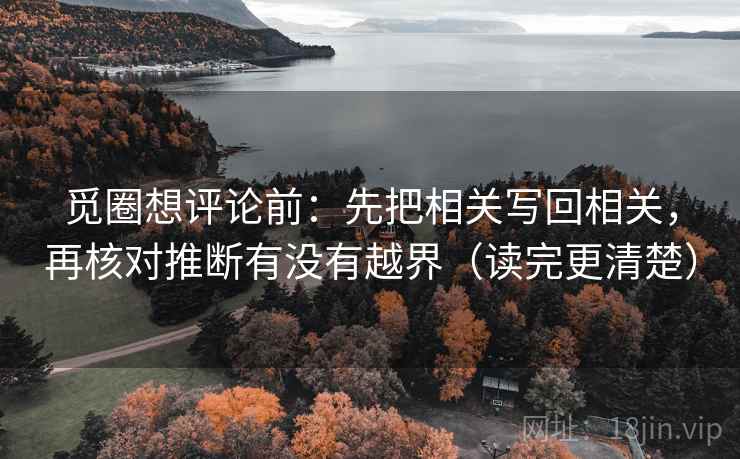 觅圈想评论前：先把相关写回相关，再核对推断有没有越界（读完更清楚）