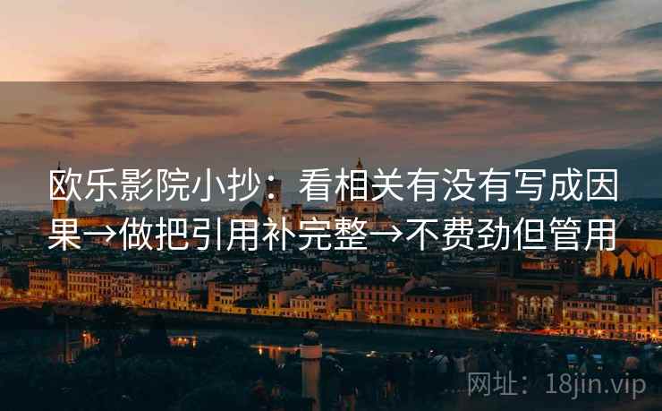 欧乐影院小抄：看相关有没有写成因果→做把引用补完整→不费劲但管用